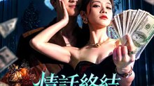 情話終結，百億現結 | 完整劇集 | Short Drama 繁體中文