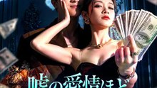 嘘の愛情ほど、お金になります | 全話 | Short Drama 日本語