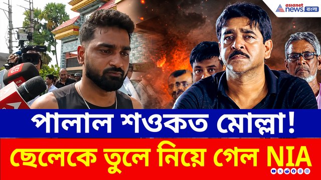 NIA-কে দেখেই পালাল শওকত মোল্লা!, ছেলেকেই তুলে নিয়ে গেল তদন্তকারীরা