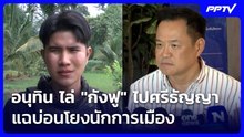 อนุทิน สวนเจ็บ! ไล่ "กังฟู" ไปศรีธัญญา แฉบ่อนโยงนักการเมือง | เที่ยงทันข่าว | 4 มิ.ย. 69