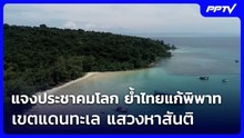 แจงประชาคมโลก ย้ำไทยแก้พิพาทเขตแดนทะเล แสวงหาสันติ | เที่ยงทันข่าว | 4 มิ.ย. 69