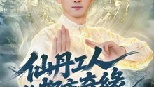 仙丹工人的都市奇緣 | 完整劇集 | Short Drama 繁體中文