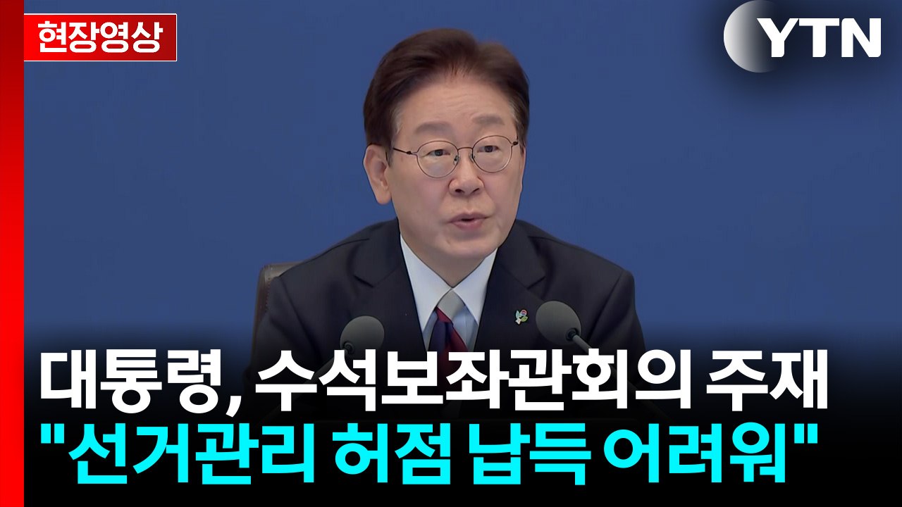 [현장영상+] 이 대통령 "선거관리 납득 어려운 허점 발생에 매우 큰 유감" / YTN