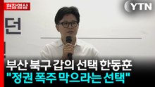 [현장영상+] 한동훈 "보수 재건하고 정권 폭주 막으라는 시민들 선택" / YTN