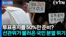 [뉴스모아] "이렇게 많이 올 줄 몰랐다?".... 초유의 '용지 부족 사태'에 후폭풍 확산 / YTN