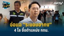 Highlight |  “คริส” จ่อแฉ “ระบอบอากง”  4 โล ซื้อตำแหน่ง กทม.  | เปิดโต๊ะข่าว