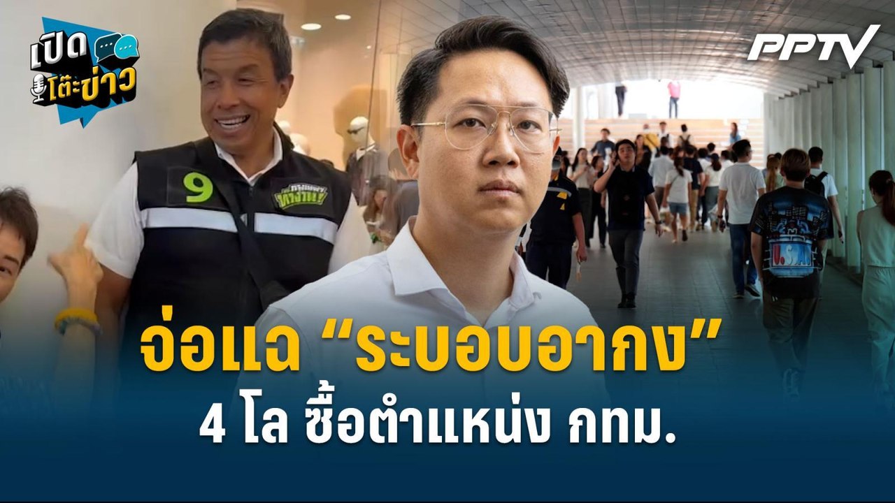 Highlight |  “คริส” จ่อแฉ “ระบอบอากง”  4 โล ซื้...