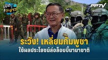 Highlight | ระวัง! เหลี่ยมกัมพูชา ใช้ผลประโยชน์ล่อล็อบบี้นานาชาติ  | เปิดโต๊ะข่าว