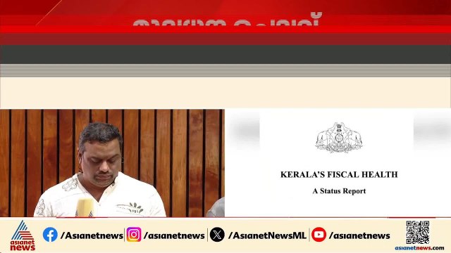 ദേശീയ ശരാശരിയേക്കാൾ ഉയർന്ന നിരക്ക്; കേരളത്തിന്റെ ആകെകടബാധ്യത 5.07 ലക്ഷം കോടി| White Paper