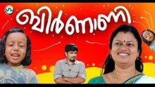 മന്ത്രി ബിന്ദു കൃഷ്ണയ്ക്ക്  കിട്ടിയ ബിരിയാണി! ’ഗം’ | Bindhu Krishna | GUM 4th June 2026