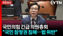 [현장영상+] 송언석 "헌법상 국민 참정권 침해한 중대한 사안" / YTN