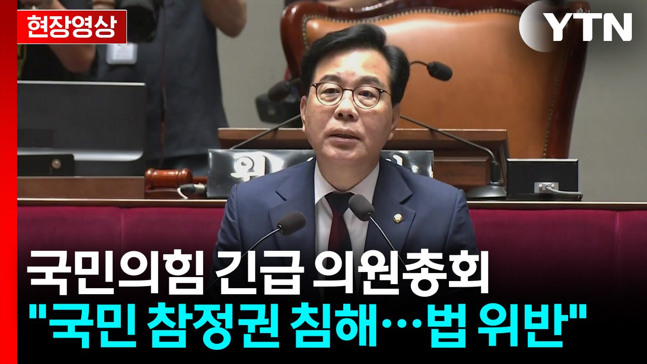 [현장영상+] 송언석 "헌법상 국민 참정권 침해한 중대한 사안" / YTN
