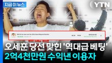 폴리마켓서 오세훈 당선 맞힌 이용자...2억4000만원 수익 '대박' [지금이뉴스] / YTN
