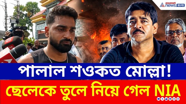 NIA-কে দেখেই পালাল শওকত মোল্লা!, ছেলেকেই তুলে নিয়ে গেল তদন্তকারীরা | Saokat Molla | TMC News |