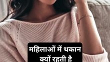 महिलाओं में थकान क्यों रहती है