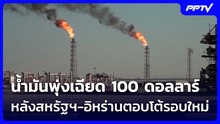 น้ำมันพุ่งเฉียด 100 ดอลลาร์ หลังสหรัฐฯ-อิหร่านตอบโต้รอบใหม่ | เที่ยงทันข่าว | 4 มิ.ย. 69