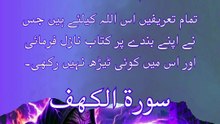 فتنہ دجال سے بچنا ہے؟ 🚨 یہ آیات پڑھ لو || سورہ کہف || Surah Kahf Ayat 1-4 || #alquranse || #dajjal