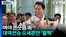 '12대 4' 여야 쓴웃음 속 오세훈만 '활짝'...권력지형 요동 예고? / YTN
