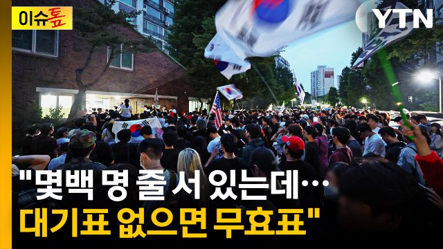 대기표 없으면 무효표 ...'투표지 부족' 초유 사태, 손해배상은? [이슈톺] / YTN