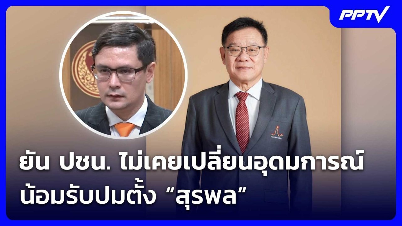 “โรม”  ยัน ปชน. ไม่เคยเปลี่ยนอุดมการณ์ น้อมรับปมตั้ง “สุรพล”| เที่ยงทันข่าว | 4 มิ.ย. 69