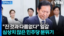 [자막뉴스] "책임져라" 공개 성토...심상치 않은 민주당 분위기 / YTN