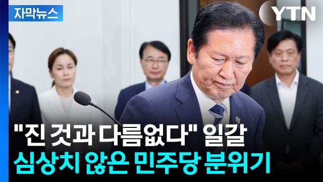 [자막뉴스] 책임져라 공개 성토...심상치 않은 민주당 분위기 / YTN