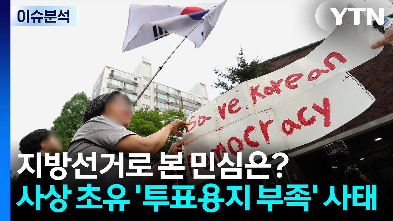 지방선거 민심은?...사상 초유 '투표용지 부족' 사태 / YTN