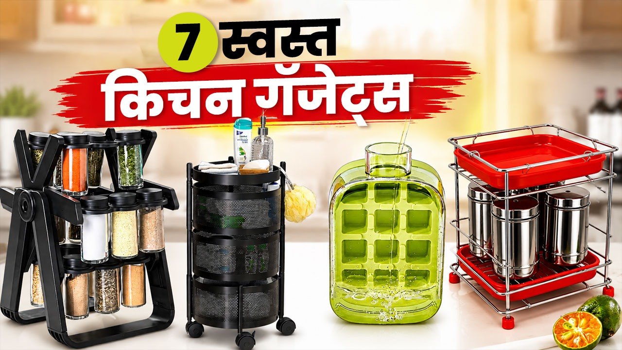 ७ स्वस्त आणि भन्नाट किचन गॅजेट्स | 7 Budget Kitchen Gadgets Under ₹500!