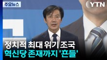 최대 위기 맞닥뜨린 조국...혁신당까지 '흔들' / YTN