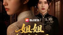 姐姐權傾天下 | 完整劇集 | Short Drama 繁體中文