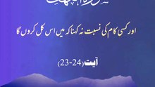 Allah Se Kiya Wada Sach Kar Dikhaya || #alquranse || #shorts #surahahzab #sachamomin