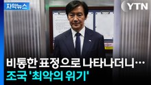 [자막뉴스] 최악의 시나리오가 현실로...최대 시련 닥친 조국 / YTN