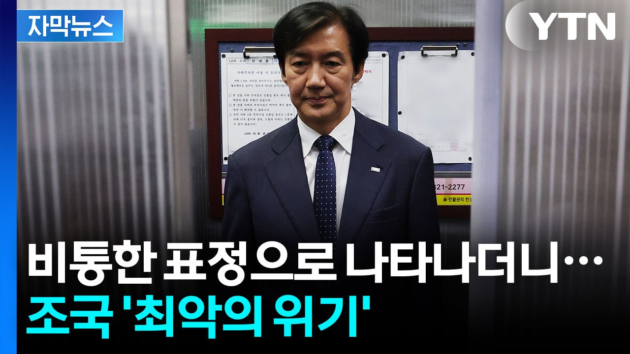 [자막뉴스] 최악의 시나리오가 현실로...최대 시련 닥친 조국 / YTN