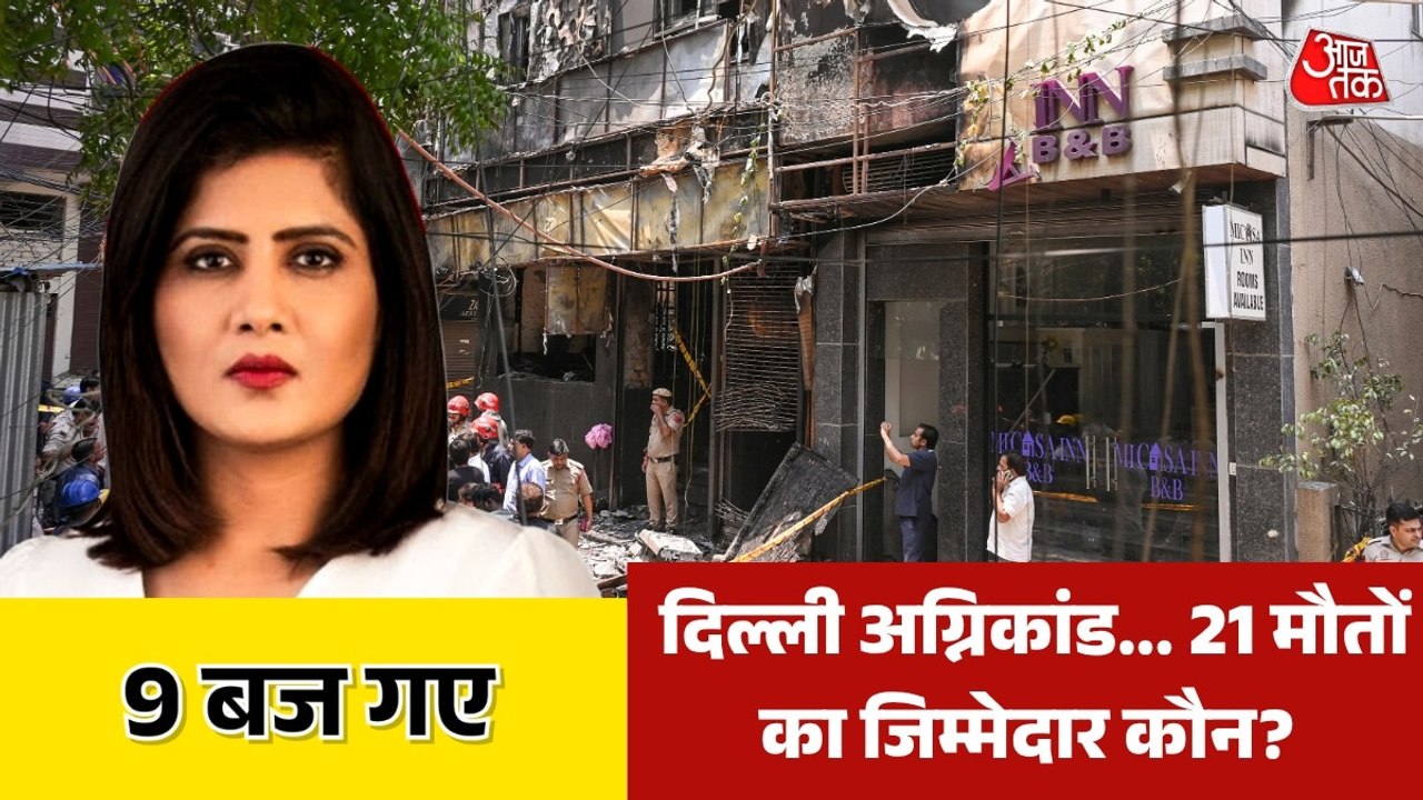 मालवीय नगर अग्निकांड: होटल मालिक गिरफ्तार, बाकी का हिसाब कब? देखें 9 बज गए