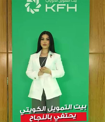 بيت التمويل الكويتي يحتفي بالنجاح