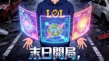 末日開局，我覺醒海克斯科技 | 完整劇集 | Short Drama 繁體中文