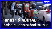 "สกลธี" จี้ คมนาคมเร่งจ่ายเงินเยียวยาแท็กซี่-วิน จยย. | เที่ยงทันข่าว | 4 มิ.ย. 69