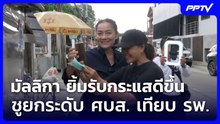 มัลลิกา ยิ้มรับกระแสดีขึ้น ชูยกระดับ ศบส. เทียบ รพ. | เที่ยงทันข่าว | 4 มิ.ย. 69