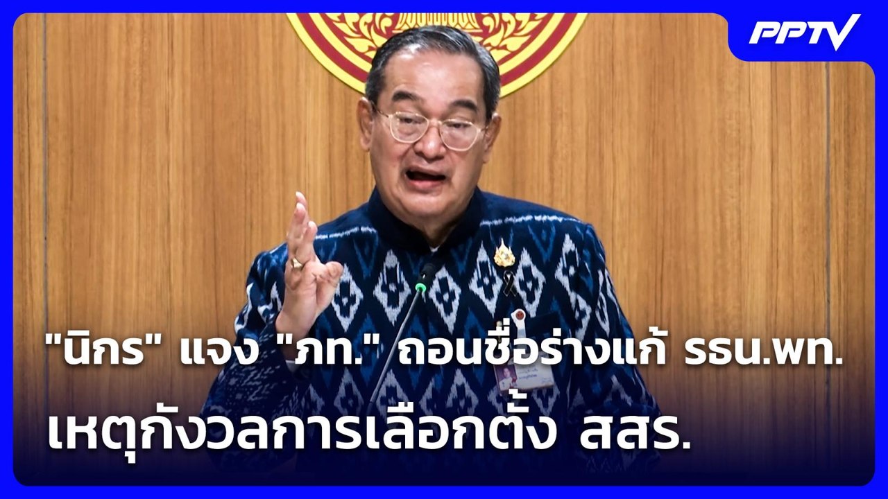 "นิกร" แจง "ภท." ถอนชื่อร่างแก้ รธน.พท. เหตุกังวลการเลือกตั้ง สสร. | เที่ยงทันข่าว | 4 มิ.ย. 69
