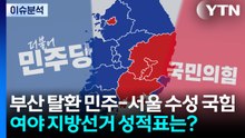 [민심2026] 민주 '부산 탈환'·국힘 '서울 수성'...여야 성적표는? / YTN