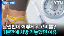 "날씬한데 어떻게 처방?"...'위고비 성지' 논란에 전문가 경고 [지금이뉴스] / YTN