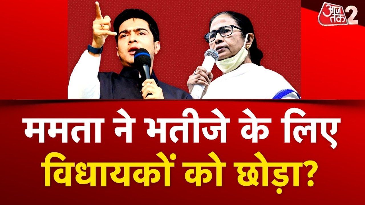 अभिषेक बनर्जी की वजह से टूट गई ममता की पार्टी त...