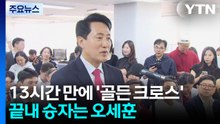 아침 7시 16분 첫 '골든 크로스'...환희·탄식 교차 / YTN