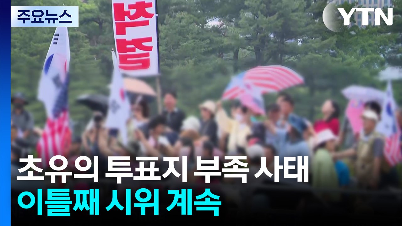초유의 투표지 부족 사태...이틀째 시위 계속 / YTN