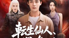 転生仙人、元の世界で無双する | 全話 | Short Drama 日本語
