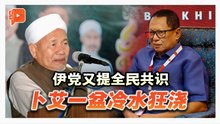伊党重提“全民共识2.0” 巫统卜艾：浪费时间