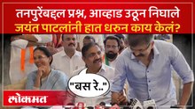 Jitendra Awhad  उठताच Jayant Patil  वैतागले..पत्रकार परिषदेत काय घडलं?