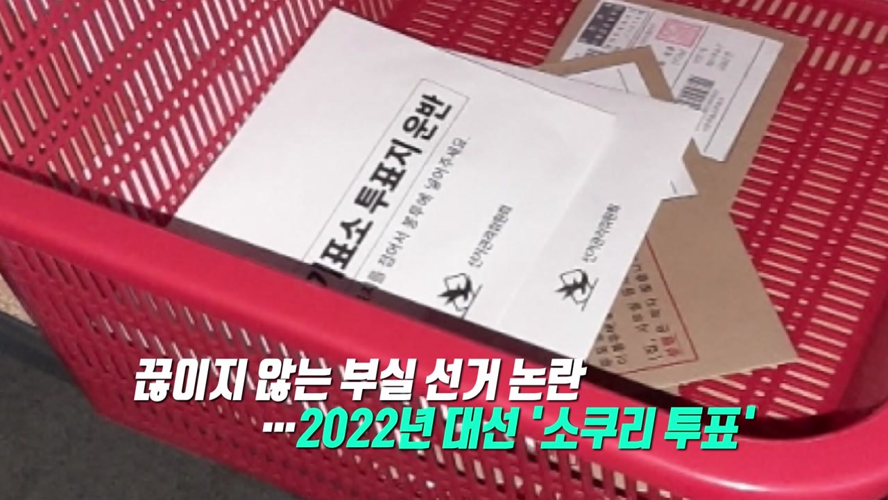 '지퍼백 투표지' 논란까지...'재투표'에 대해 달라진 입장? [앵커리포트] / YTN