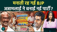 Annamalai New Party Launch करेंगे? Rajinikanth-Ajith Posters से बढ़ा Suspense