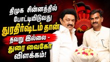 எங்கள் சின்னத்தில் போட்டியிடவே விருப்பம்; ஏன் முடியவில்லை? துரை வைகோ பதில்!